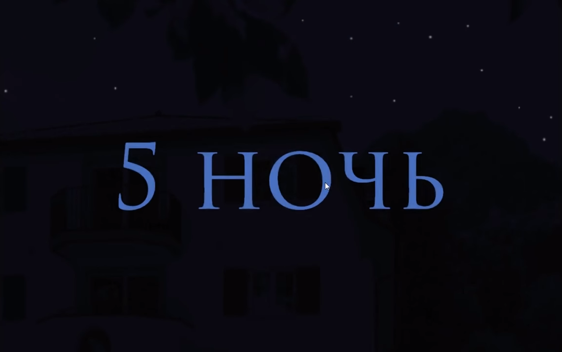 Пятая ночь. 5 Ночей с Фрогги 3. 5 Ночь надпись. Третья ночь.