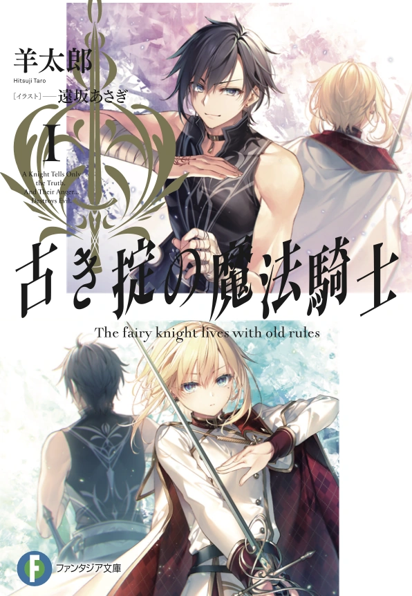 Light Novel Volume 1 | The Fairy Knight Lives With Old Rules Wiki