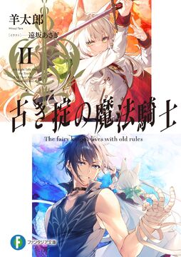 Light Novel Volume 2 | The Fairy Knight Lives With Old Rules