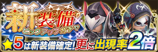 New Equipment Pickup Gacha (June 12 2017)