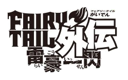 Fairy Tail Gaiden Lightning Gods Fairy Tail Wiki Fandom Fairy Tail Gaiden Lightning Gods Fairy Tail Wiki Fandom