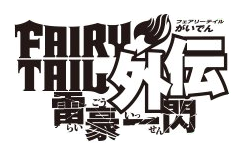 Fairy Tail Gaiden Lightning Gods Fairy Tail Wiki Fandom