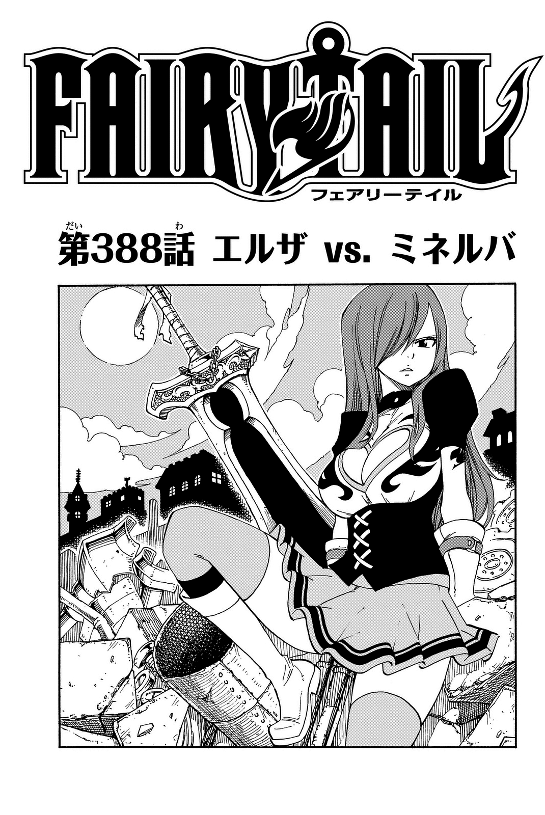 User Blog Fairyraven Fairy Tail Chapter 3 Erza Vs Minerva Review And Commentary Fairy Tail Wiki Fandom