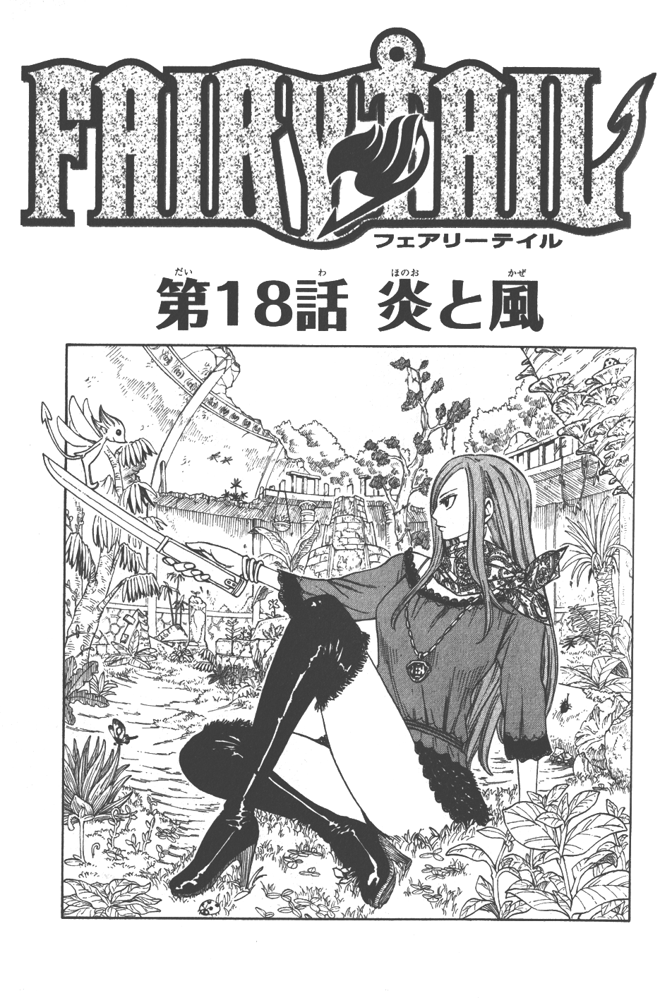 Chapter 18 | Fairy Tail Wiki | Fandom Chapter 18 | Fairy Tail Wiki | Fandom