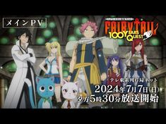 【メインPV】『FAIRY_TAIL_100年クエスト』7月7日(日)夕方5時30分～テレ東系列6局ネットほかにて放送開始！