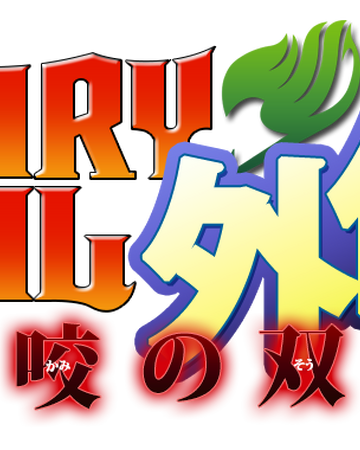 Fairy Tail Gaiden Blizniacze Smoki Z Sabertooth Fairy Tail Wiki Fandom