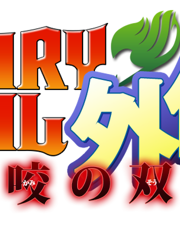 Fairy Tail Gaiden Blizniacze Smoki Z Sabertooth Fairy Tail Wiki Fandom Fairy Tail Gaiden Blizniacze Smoki Z Sabertooth Fairy Tail Wiki Fandom