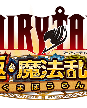 Fairy Tail Goku Mahō Ranbu Fairy Tail Wiki Fandom Fairy Tail Goku Mahō Ranbu Fairy Tail Wiki Fandom