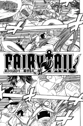 FAIRY TAIL(1)〜(49) Chapter 49 | Fairy Tail Wiki | Fandom