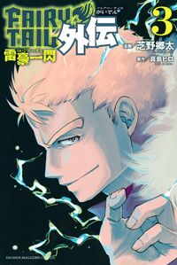 Fairy Tail Gaiden Volume3cover