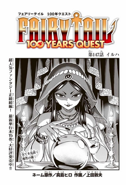 Fairy Tail: 100 Years Quest 147