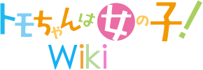 File:Tomo-chan wa Onnanoko! Logo.png - Wikimedia Commons