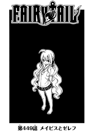 Chapter 449 | Fairy Tail Wiki | Fandom Chapter 449 | Fairy Tail Wiki | Fandom