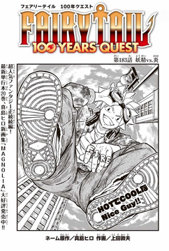 100年クエスト Fairy Tail: 100 Years Quest Chapter 183 | Fairy Tail Wiki