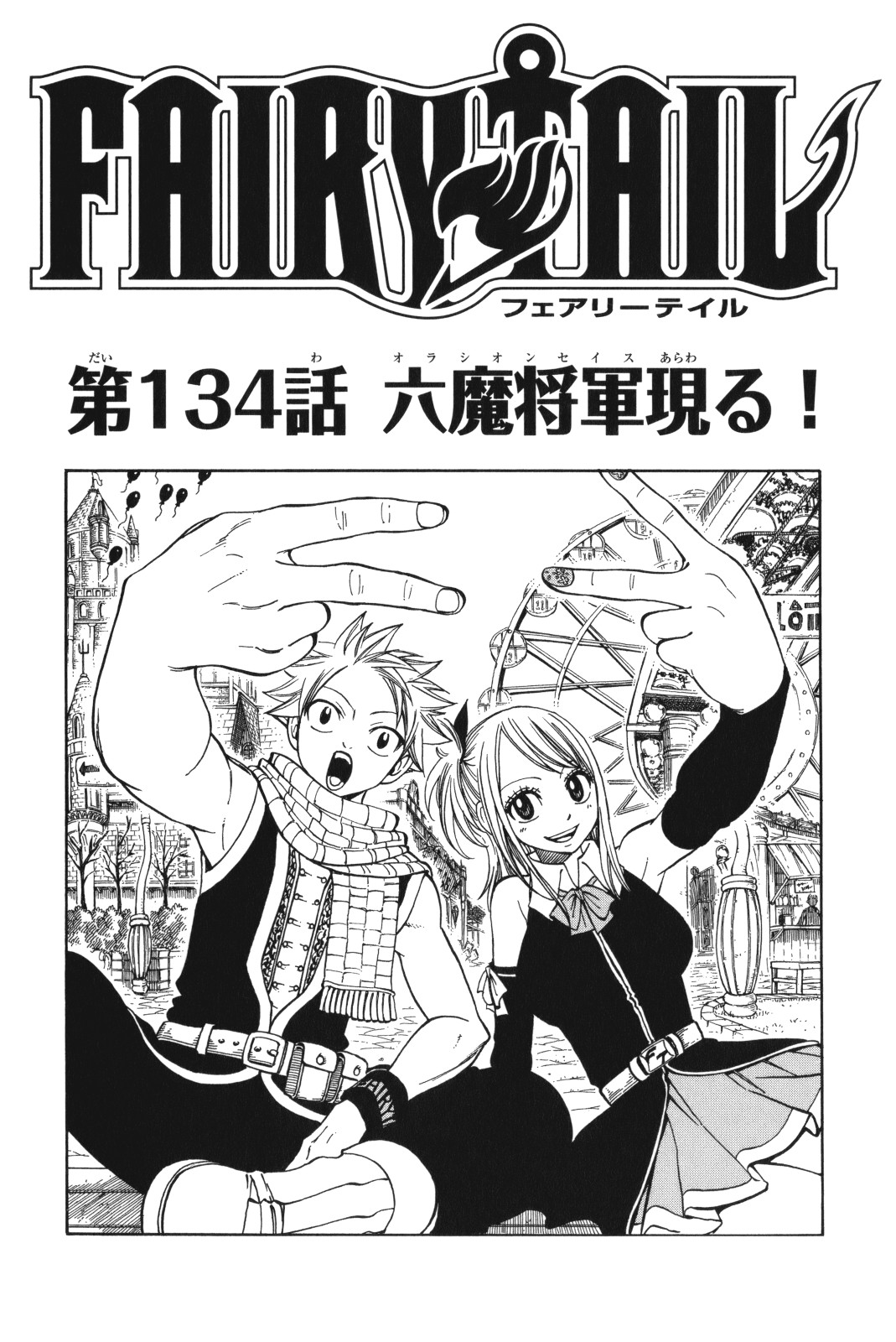 Chapter 134 Fairy Tail Wiki Fandom