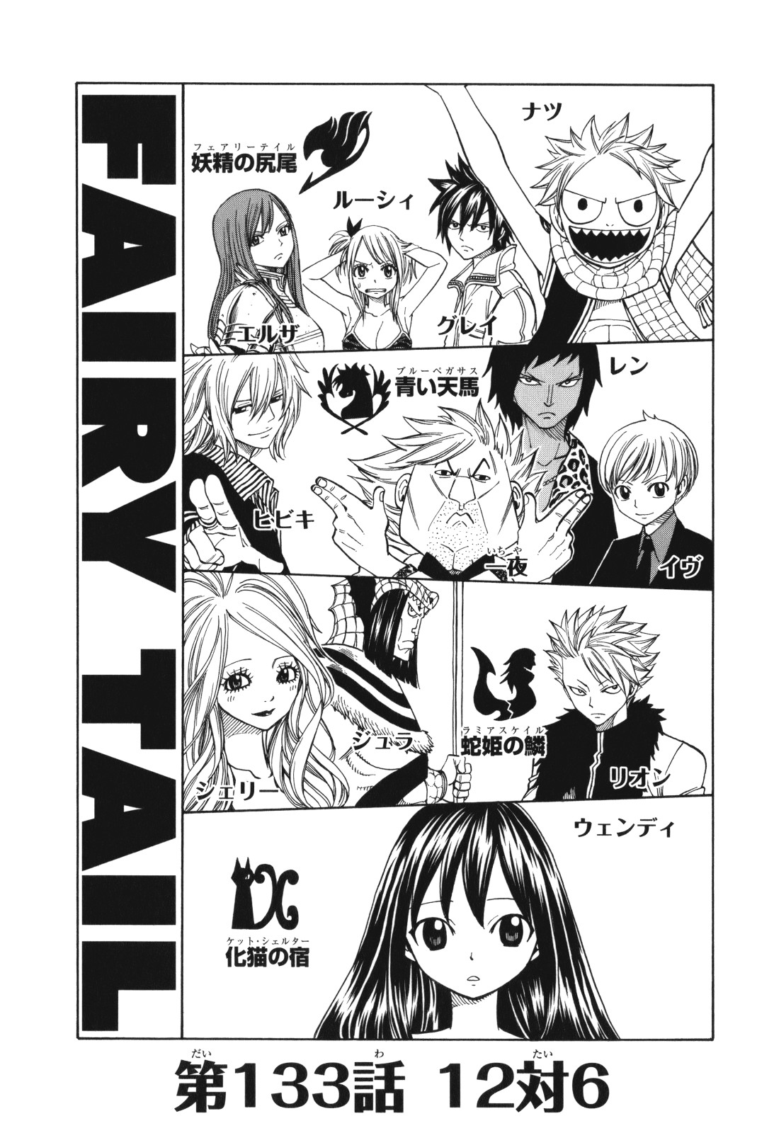 Chapter 133 Fairy Tail Wiki Fandom Chapter 133 Fairy Tail Wiki Fandom