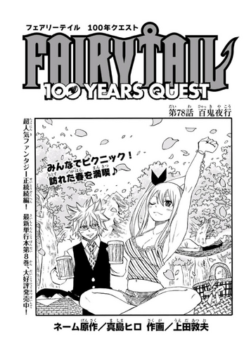 Fairy Tail: 100 Years Quest Chapter 78 | Fairy Tail+BreezeWiki