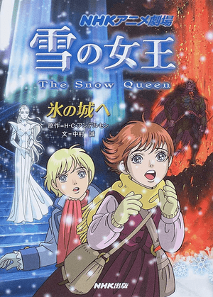 NHK 雪の女王 The Snow Queen」vol.1〜7 - アニメ