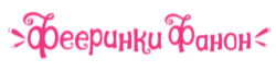 Фееринки фанон.png