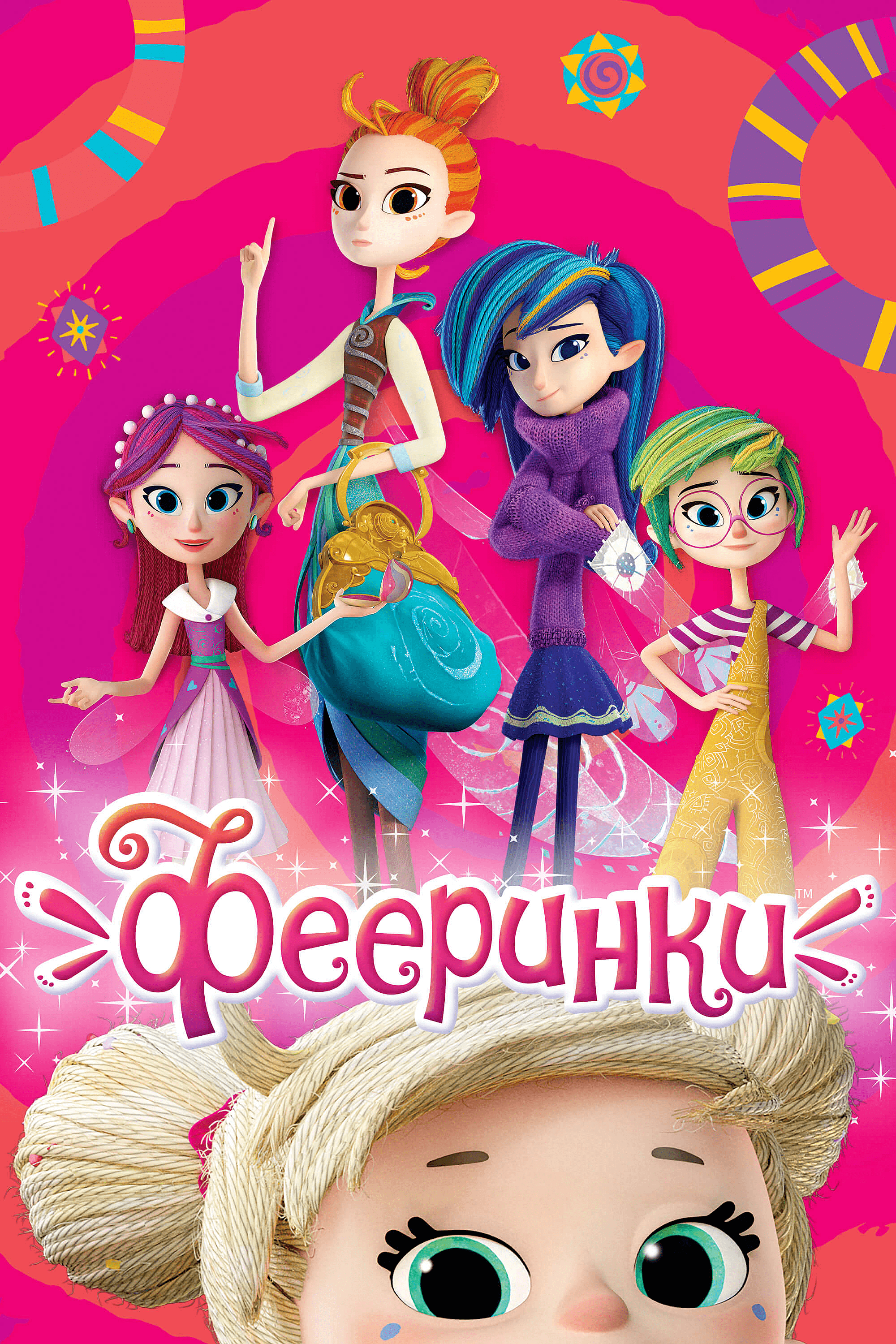 
Фееринки Имена Фей