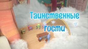 Таинственные гости
