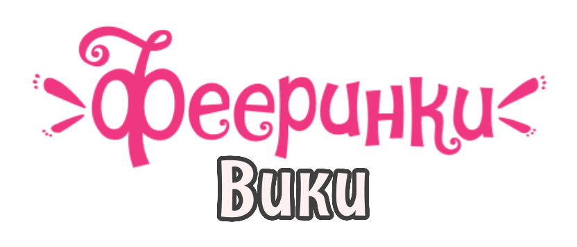 Фееринки вики