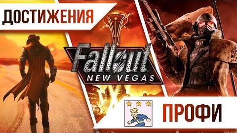 Достижения Fallout New Vegas - Профи-1