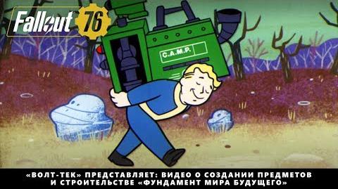 Fallout 76 — «Волт-Тек» представляет видео о создании предметов и строительстве