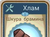 Шкура брамина (Fallout Shelter)