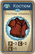 FoS card Костюм комика