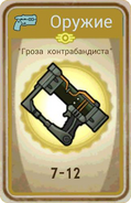 FoS card «Гроза контрабандиста»