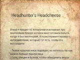 Зельц охотника за головами (заметка)