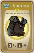 FoS card Тяжёлая кожаная броня.png (205 КБ) Карточка из ланчбокса