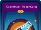 Квантовая Ядер-Кола (Fallout Shelter)