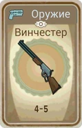 FoS card Винчестер.png (193 КБ) Карточка из ланчбокса