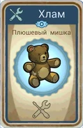 FoS Карта Плюшевий ведмедик.png (218 КБ) Карта з плюшевим ведмедиком з ланчбокса