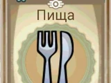 Пища (Fallout Shelter)