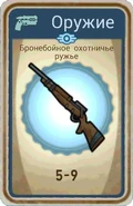 FoS card Бронебойное охотничье ружьё.png (200 КБ) Карточка из ланчбокса