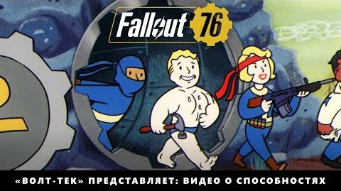 Fallout 76 — «Волт-Тек» представляет видео о способностях «Работа над собой»