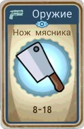 FoS card Нож мясника.png (226 КБ) Карточка из ланчбокса
