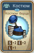 FoS card Костюм борца