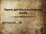 Пароль доступа к командному центру