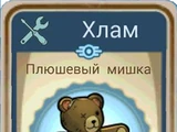 Плюшевый мишка (Fallout Shelter)