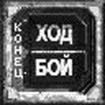 Рисунок 2-4: боевые кнопки.Кнопка ХОД завершит текущий раунд. Кнопка БОЙ попытается вывести вас из боя