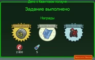 FoS Дело о Квантовом ползуне Награды.png (260 КБ) Вариант наград