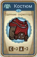 FoS card Одеяние скриптора.png (208 КБ) Карточка из ланчбокса