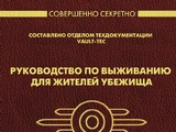 Руководство по выживанию для жителей Убежища
