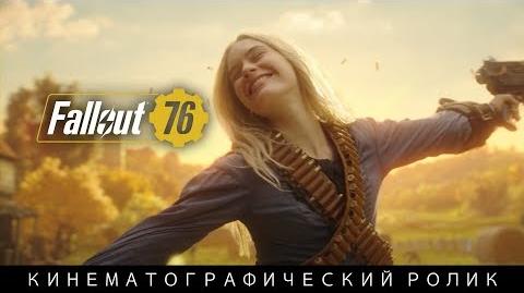 Fallout 76 —кинематографический ролик