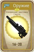 FoS card Ускоренная винтовка Гаусса.png (183 КБ) Карточка из ланчбокса