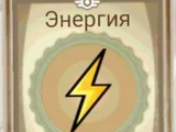 Энергия (Fallout Shelter)